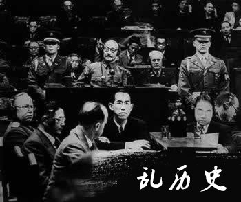 远东国际军事法庭开庭审判东条英机