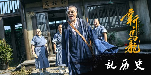 《新乌龙院》海报
