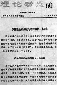 《实践是检验真理的唯一标准》发表(todayonhistory.com)