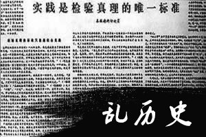 《实践是检验真理的唯一标准》发表(todayonhistory.com)