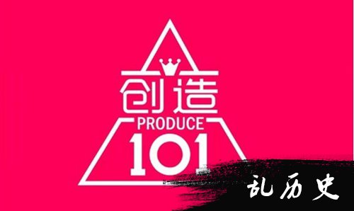 创造101