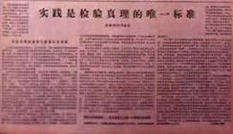 《光明日报》刊登“实践是检验真理的唯一标准”(Todayonhistory.com)