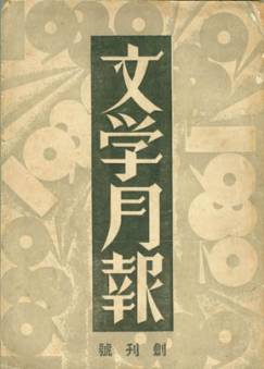 《文学月刊》出版(todayonhistory.com)