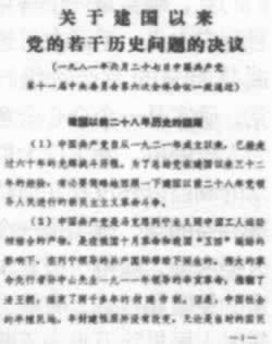 《关于建国以来党的若干历史问题的决议》通过(TodayOnHistory.com)