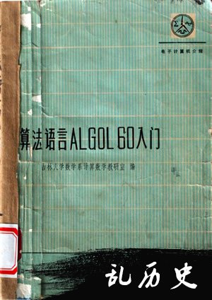 ALGOL语言创立(todayonhistory.com)